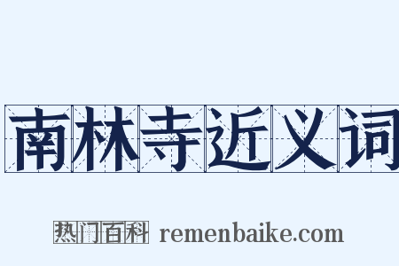 南林寺近义词是什么意思的图片